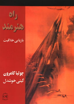 تصویر  کتاب راه هنرمند نشر پیکان نویسنده جولیا کامرون مترجم گیتی خوشدل جلد شومیز قطع وزیری