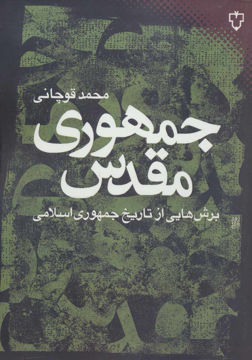 کتاب جمهوری مقدس نشر نقش و نگار نویسنده محمد قوچانی جلد شومیز قطع رقعی