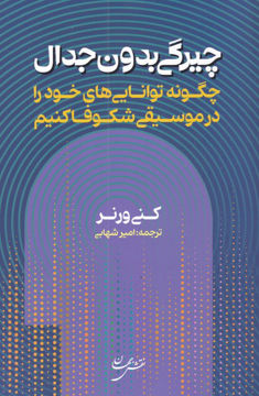 کتاب چیرگی بدون جدال نشر نقش جهان نویسنده کنی ورنر مترجم امیر شهابی جلد شومیز قطع رقعی