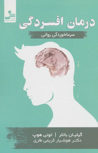 کتاب درمان افسردگی سرما خوردگی روانی نشر نسل نواندیش نویسنده گیلیان باتلر مترجم کوشیار کریمی طاری جلد شومیز قطع رقعی