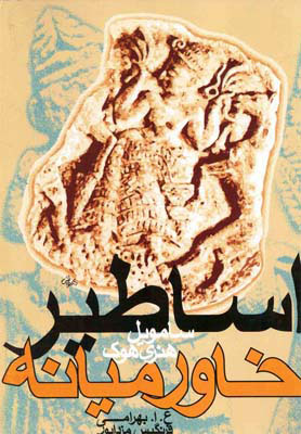 کتاب اساطیر خاورمیانه نشر روشنگران نویسنده سامویل هنری هوگ مترجم ع.ا.بهرامی جلد شومیز قطع رقعی