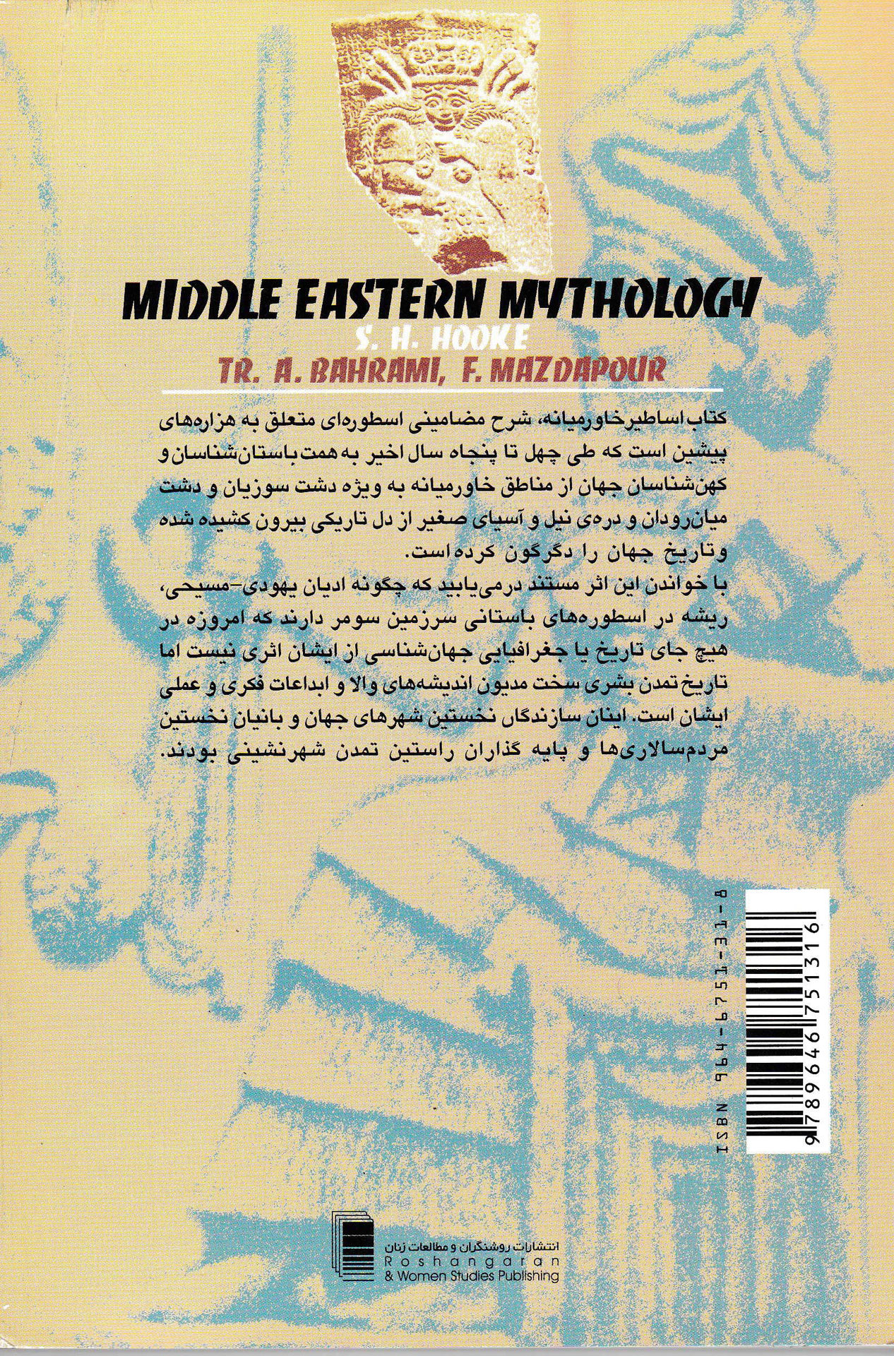 کتاب اساطیر خاورمیانه نشر روشنگران نویسنده سامویل هنری هوگ مترجم ع.ا.بهرامی جلد شومیز قطع رقعی