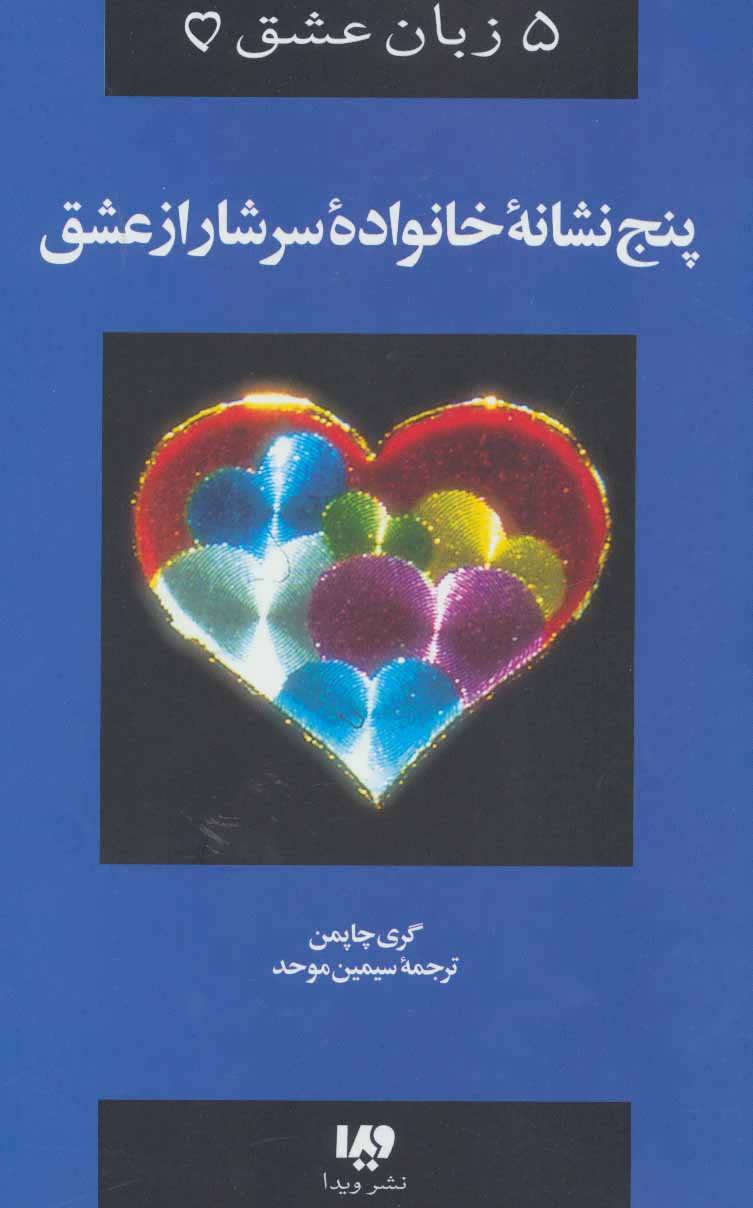 کتاب پنج زبان عشق (5)(پنج نشانه خانواده سرشار از عشق) نشر ویدا نویسنده گری چاپمن مترجم سیمین موحد جلد شومیز قطع رقعی