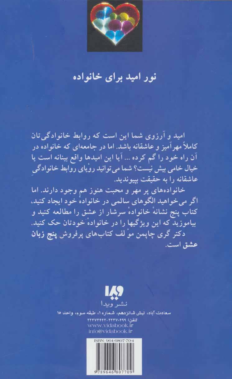 کتاب پنج زبان عشق (5)(پنج نشانه خانواده سرشار از عشق) نشر ویدا نویسنده گری چاپمن مترجم سیمین موحد جلد شومیز قطع رقعی