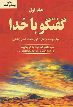 تصویر  کتاب گفتگو با خدا (جلد1) نشر دایره نویسنده نیل دونالد والش مترجم توراندخت تمدن جلد شومیز قطع رقعی