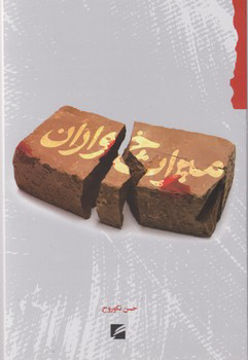 کتاب میراث خواران نشر گام نو نویسنده حسن نکو روح جلد شومیز قطع رقعی