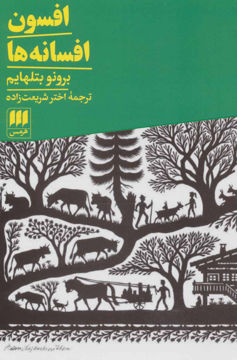 کتاب افسون افسانه ها نشر هرمس نویسنده برونو بتلهایم مترجم اختر شریعت زاده جلد شومیز قطع رقعی