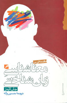 کتاب مقدمه ای بر معنا شناسی زبان شناختی نشر گام نو نویسنده جان لاینز مترجم حسین واله جلد شومیز قطع رقعی