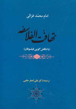 کتاب تهافت الفلاسفه نشر جامی نویسنده امام محمد غزالی مترجم علی اصغر حلبی جلد شومیز قطع وزیری