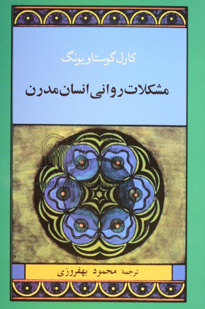 کتاب مشکلات روانی انسان مدرن نشر جامی نویسنده کارل گوستاو یونگ مترجم محمود بهفروزی جلد شومیز قطع رقعی