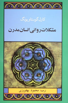 کتاب مشکلات روانی انسان مدرن نشر جامی نویسنده کارل گوستاو یونگ مترجم محمود بهفروزی جلد شومیز قطع رقعی