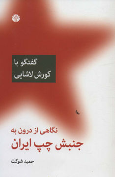 کتاب نگاهی از درون به جنبش چپ ایران (گفتگو با کوروش لاشایی) نشر اختران نویسنده حمید شوکت جلد شومیز قطع رقعی