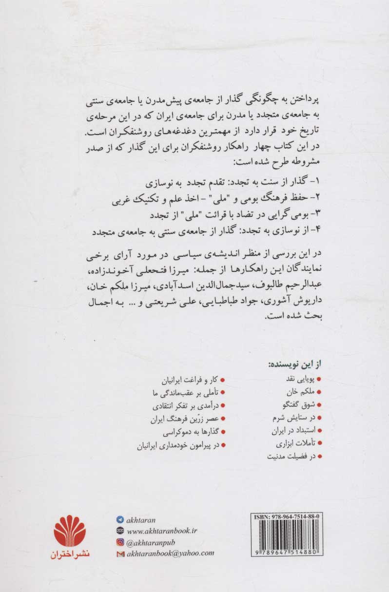 کتاب نوسازی سیاسی در عصر مشروطه ایران نشر اختران نویسنده حسن قاضی مرادی جلد شومیز قطع رقعی