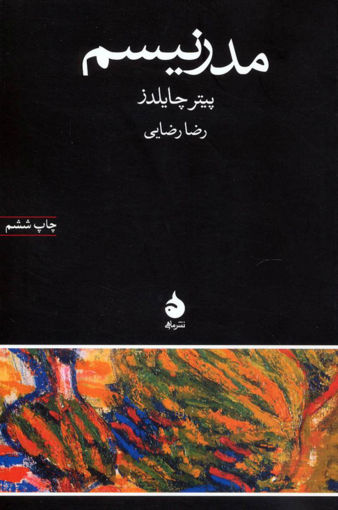 کتاب مدرنیسم نشر ماهی نویسنده پیتر چایلدز مترجم رضا رضایی جلد شومیز قطع رقعی