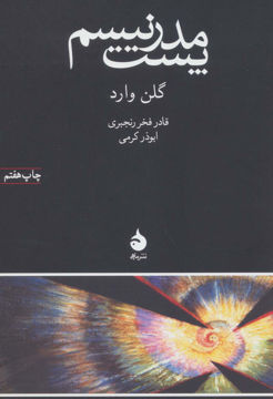 کتاب پست مدرنیسم نشر ماهی نویسنده گلن وارد مترجم قادر فخر رنجبری جلد شومیز قطع رقعی