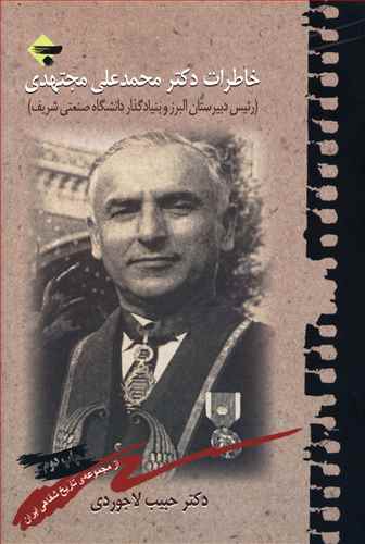 کتاب خاطرات دکتر محمد علی مجتهدی نشر بازتاب نگار نویسنده حبیب لاجوردی جلد شومیز قطع رقعی