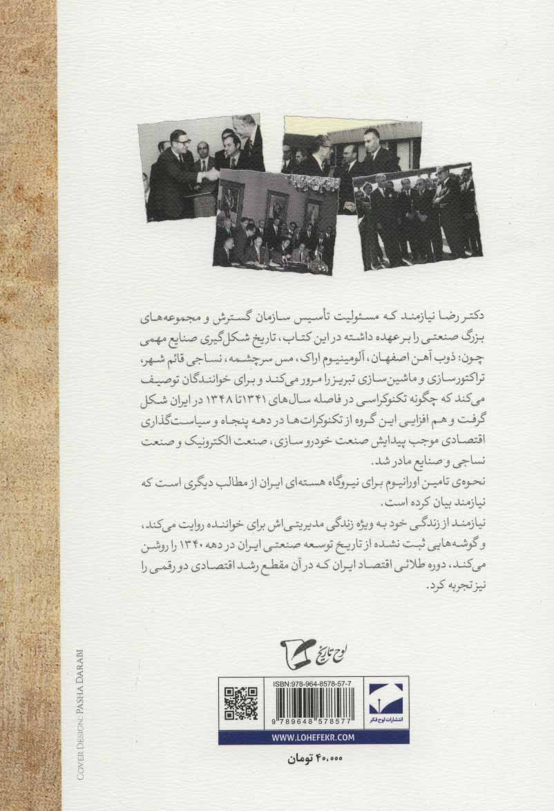 تصویر  کتاب تکنوکراسی و سیاستگذاری اقتصادی در ایران (شومیز) نشر لوح فکر نویسنده رضا نیازمند جلد شومیز قطع رقعی