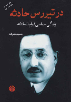 کتاب در تیر‌رس حادثه زندگی سیاسی قوام‌السلطنه نشر اختران نویسنده حمید شوکت جلد شومیز قطع رقعی