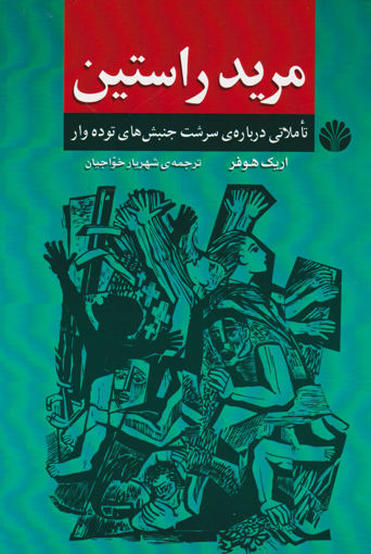 کتاب مرید راستین تاملاتی درباره سرشت جنبش‌های توده‌وار نشر اختران نویسنده مرید راستین مترجم شهریار خواجیان جلد شومیز قطع رقعی