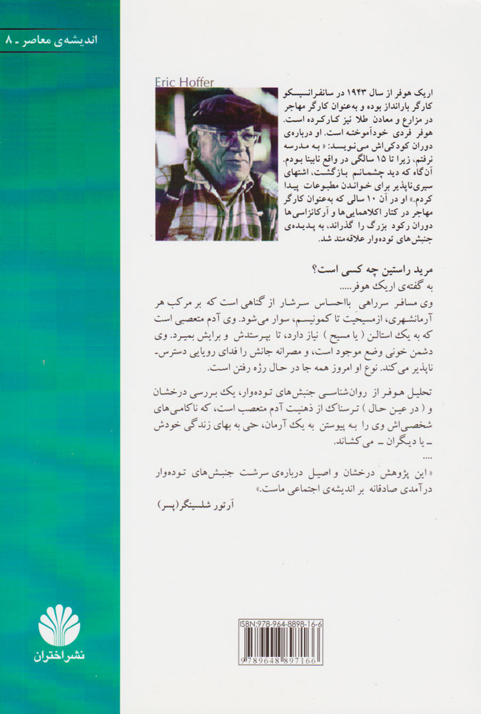 تصویر  کتاب مرید راستین تاملاتی درباره سرشت جنبش‌های توده‌وار نشر اختران نویسنده مرید راستین مترجم شهریار خواجیان جلد شومیز قطع رقعی