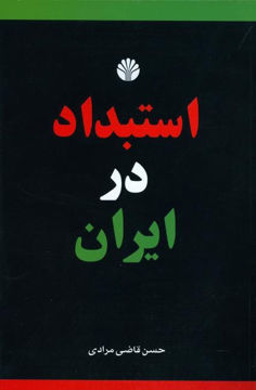 کتاب استبداد در ایران نشر اختران نویسنده حسن قاضی مرادی جلد شومیز قطع رقعی