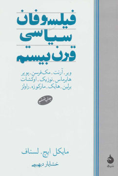 کتاب فیلسوفان سیاسی قرن بیستم نشر ماهی نویسنده مایکل ایچ. لسناف مترجم خشایار دیهیمی جلد شومیز قطع رقعی