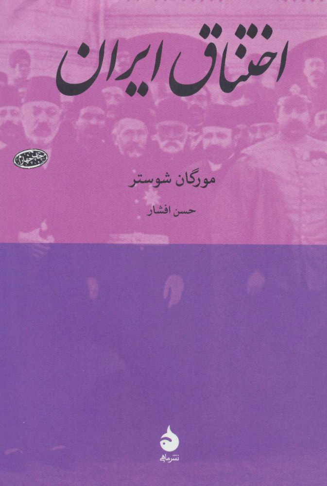 کتاب اختناق ایران نشر ماهی نویسنده مورگان شوستر مترجم حسن افشار جلد شومیز قطع رقعی