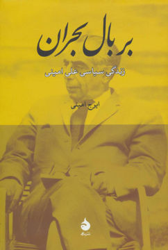 کتاب بر بال بحران (زندگی سیاسی علی امینی) نشر ماهی نویسنده ایرج امینی جلد گالینگور قطع رقعی