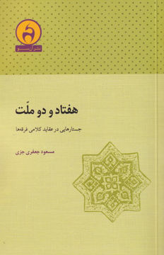 کتاب هفتاد و دو ملت نشر آن سو نویسنده مسعود جعفری جزی جلد شومیز قطع رقعی