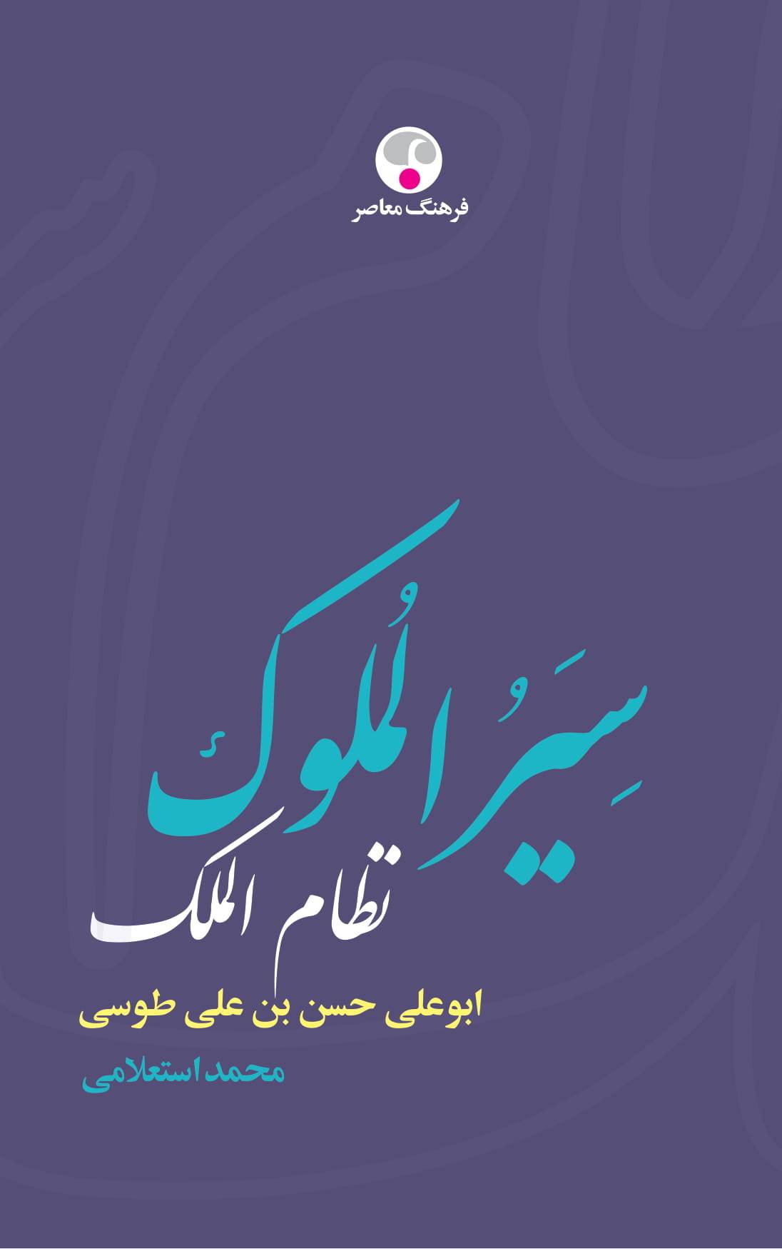 تصویر  کتاب سیرالملوک نشر فرهنگ معاصر نویسنده محمد استعلامی جلد گالینگور قطع وزیری