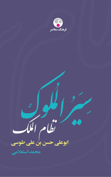 تصویر  کتاب سیرالملوک نشر فرهنگ معاصر نویسنده محمد استعلامی جلد گالینگور قطع وزیری