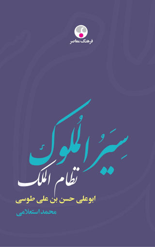 کتاب سیرالملوک نشر فرهنگ معاصر نویسنده محمد استعلامی جلد گالینگور قطع وزیری
