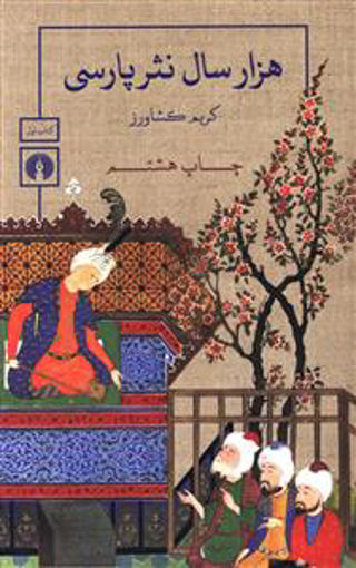 کتاب هزار سال نثر پارسی (3جلدی) نشر علمی و فرهنگی نویسنده کریم کشاورز جلد شومیز قطع رقعی
