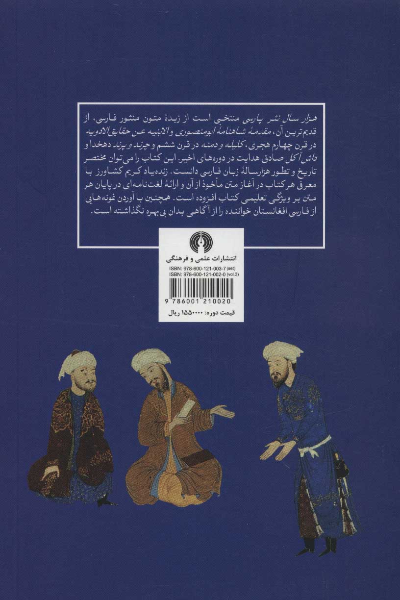کتاب هزار سال نثر پارسی (3جلدی) نشر علمی و فرهنگی نویسنده کریم کشاورز جلد شومیز قطع رقعی