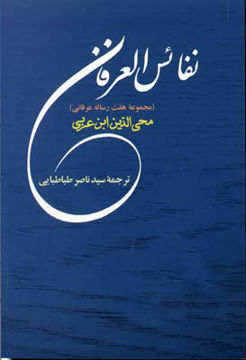 کتاب نفائس‌ العرفان نشر جامی نویسنده محی الدین ابن عربی مترجم سید ناصر طباطبایی جلد شومیز قطع رقعی