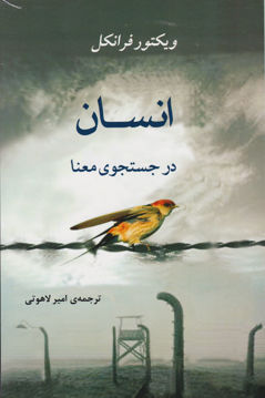 کتاب انسان در جست و جوی معنا نشر جامی