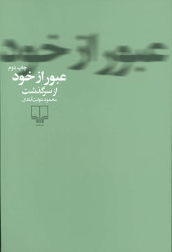 کتاب عبور از خود نشر چشمه نویسنده محمود دولت آبادی جلد شومیز قطع رقعی