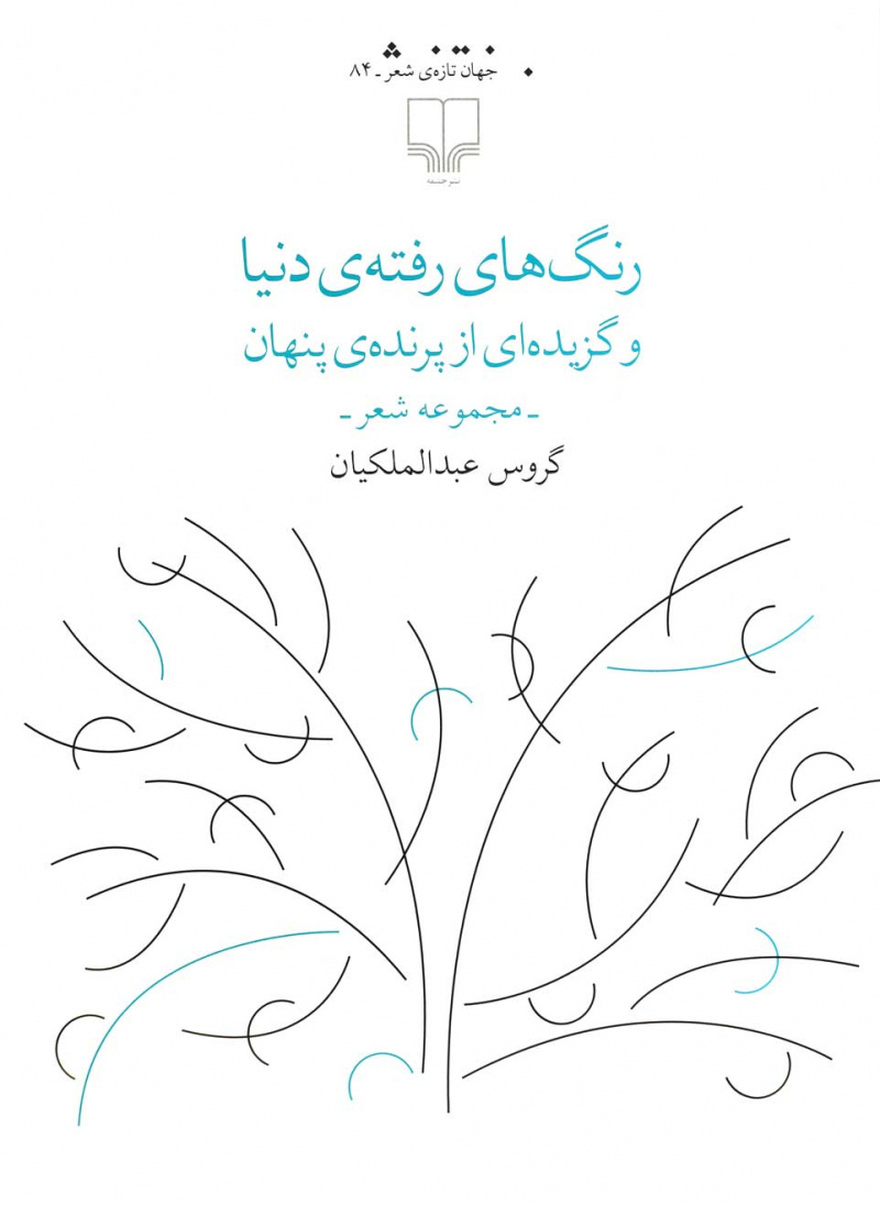 کتاب رنگ های رفته دنیا نشر چشمه نویسنده گروس عبدالملکیان جلد شومیز قطع رقعی