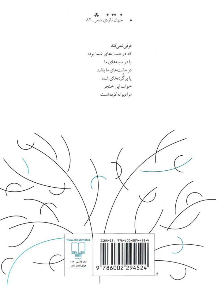 کتاب رنگ های رفته دنیا نشر چشمه نویسنده گروس عبدالملکیان جلد شومیز قطع رقعی