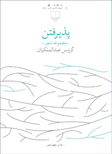 کتاب پذیرفتن نشر چشمه نویسنده گروس عبدالمالکیان جلد شومیز قطع رقعی
