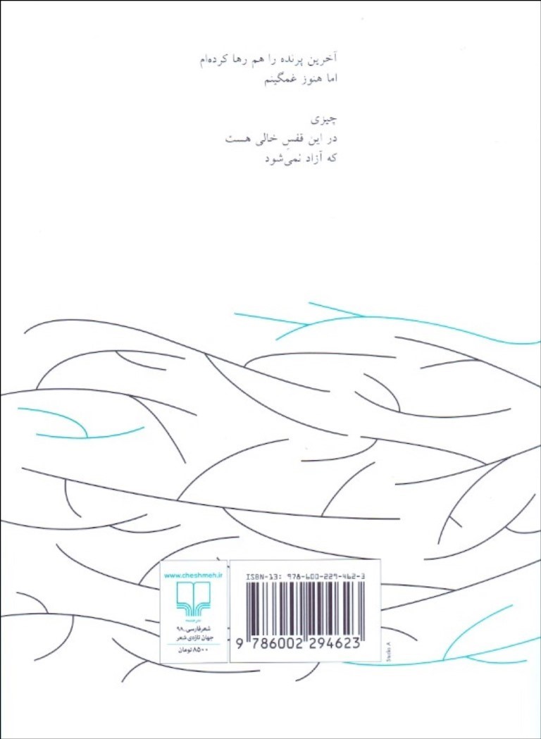 کتاب پذیرفتن نشر چشمه نویسنده گروس عبدالمالکیان جلد شومیز قطع رقعی
