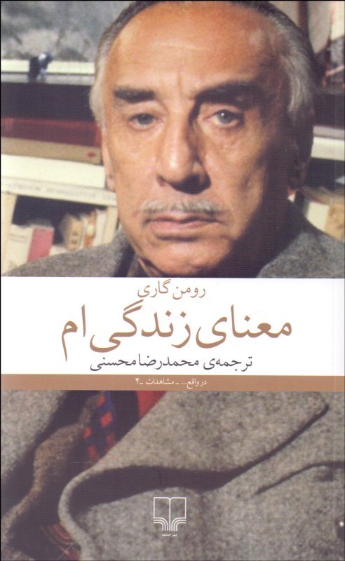کتاب معنای زندگی ام نشر چشمه نویسنده رومن گاری مترجم محمدرضا محسنی جلد شومیز قطع رقعی