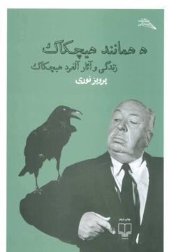 کتاب ه همانند هیچکاک نشر چشمه نویسنده آلفرد هیچکاک مترجم پرویز نوری جلد شومیز قطع وزیری