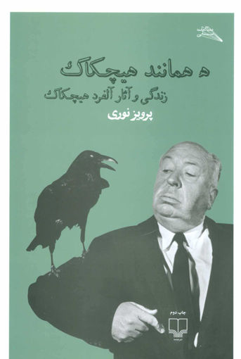 کتاب ه همانند هیچکاک نشر چشمه نویسنده آلفرد هیچکاک مترجم پرویز نوری جلد شومیز قطع وزیری