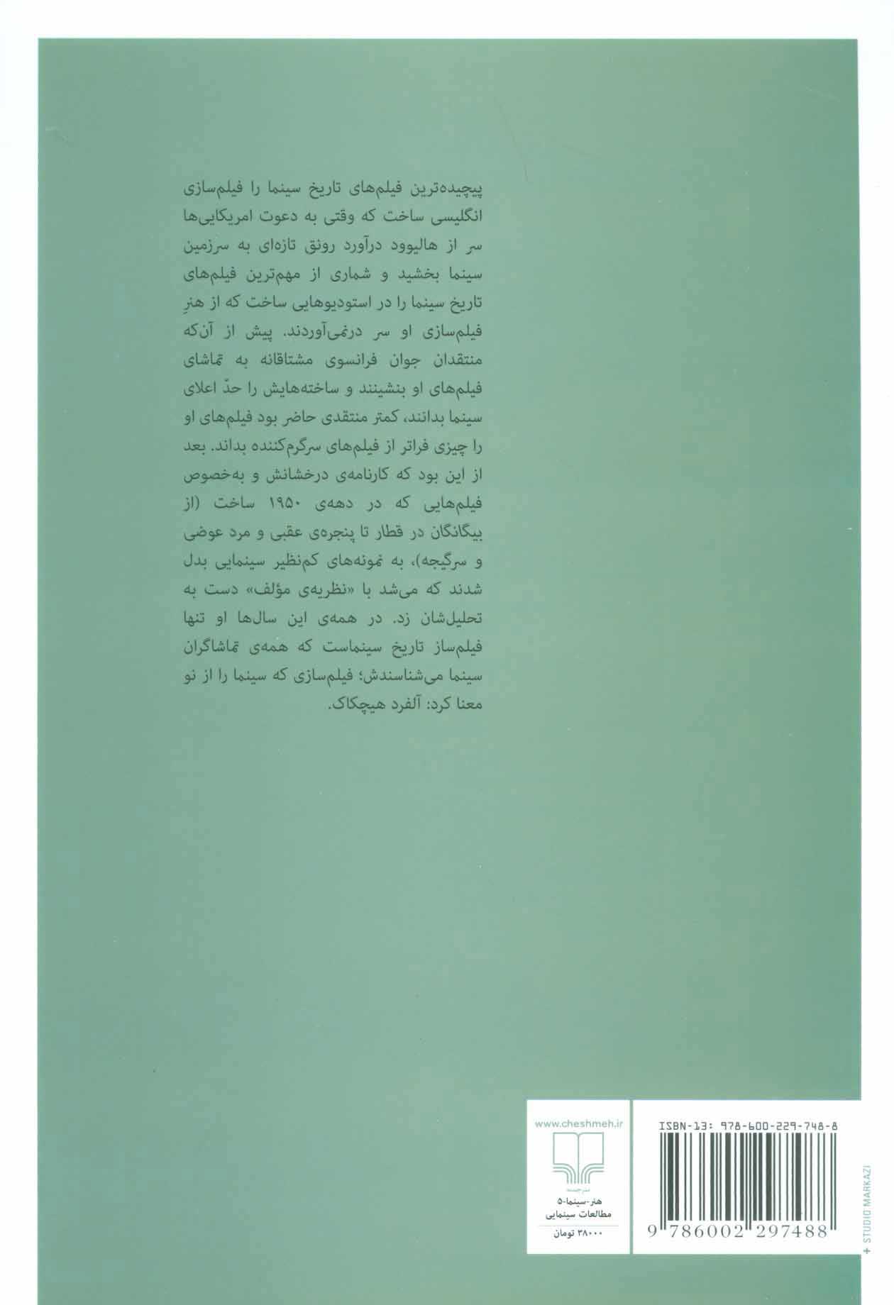 کتاب ه همانند هیچکاک نشر چشمه نویسنده آلفرد هیچکاک مترجم پرویز نوری جلد شومیز قطع وزیری