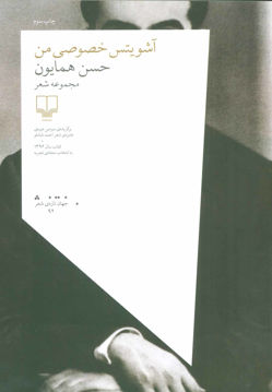 کتاب آشویتس خصوصی من نشر چشمه نویسنده حسن همایون جلد شومیز قطع رقعی