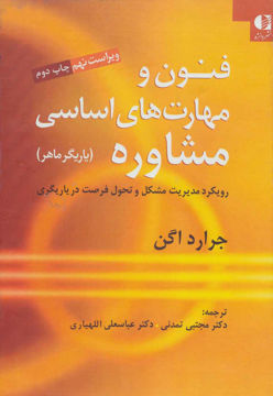 کتاب فنون و مهارت های اساسی مشاوره(یاریگر ماهر) نشر دانژه نویسنده جرارد اگن مترجم مجتبی تمدنی جلد گالینگور قطع وزیری