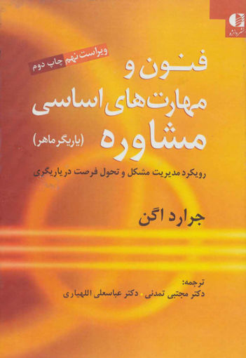 کتاب فنون و مهارت های اساسی مشاوره(یاریگر ماهر) نشر دانژه نویسنده جرارد اگن مترجم مجتبی تمدنی جلد گالینگور قطع وزیری