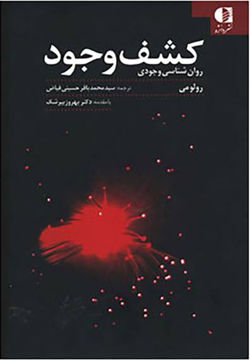 کتاب کشف وجود نشر دانژه نویسنده رولو می مترجم مهین میلانی جلد شومیز قطع رقعی