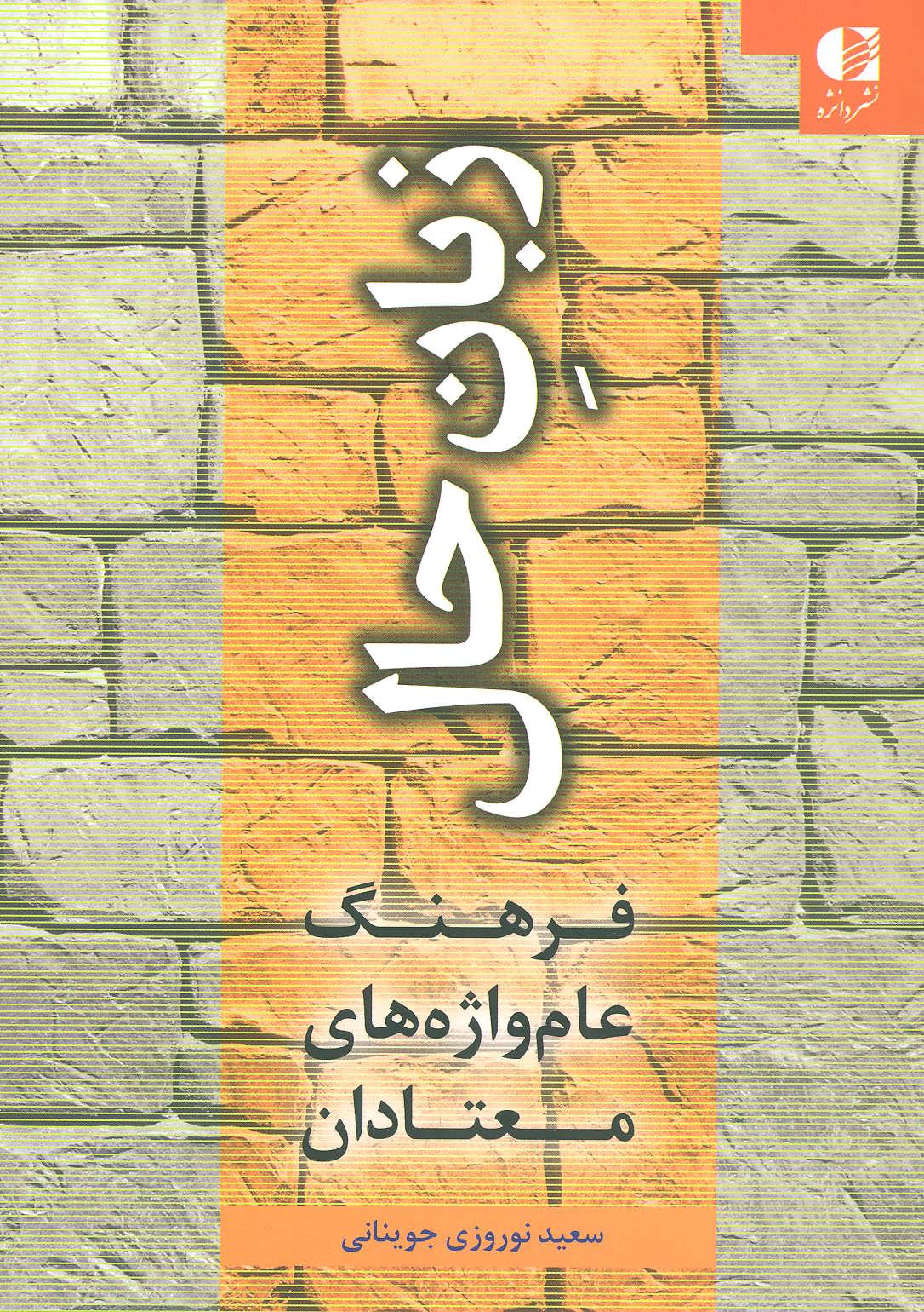 کتاب زبان حال (فرهنگ عام واژه های معتادان) نشر دانژه نویسنده سعید نوروزی جوینانی جلد شومیز قطع رقعی